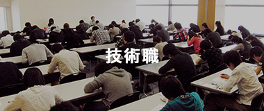 技術職