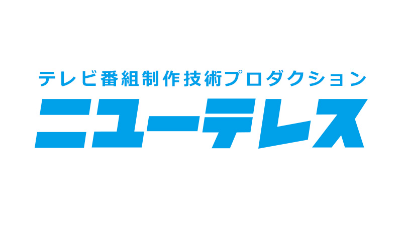 株式会社ニユーテレス